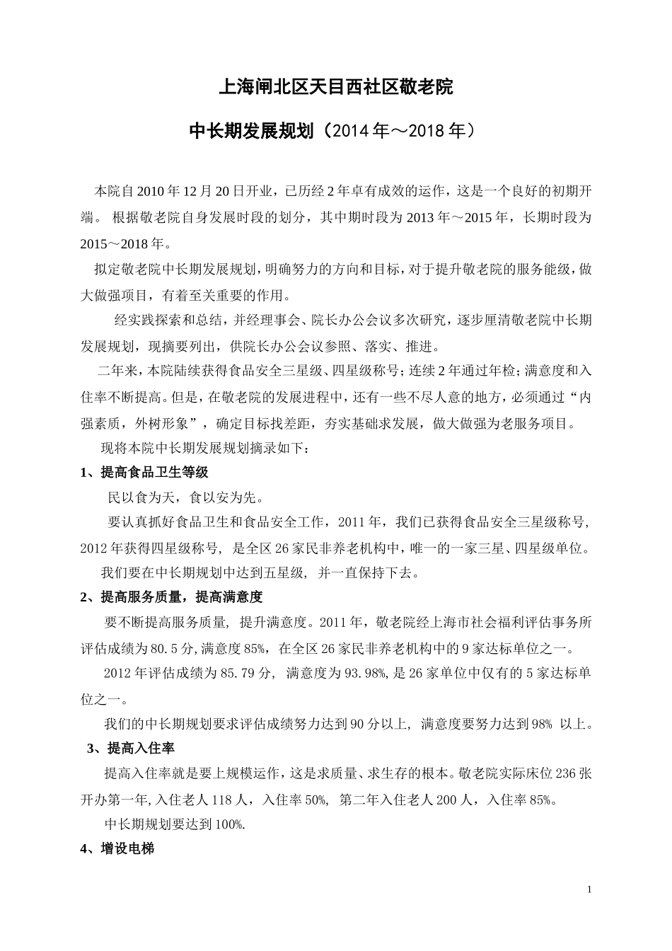 敬老院中长期发展规划_第1页