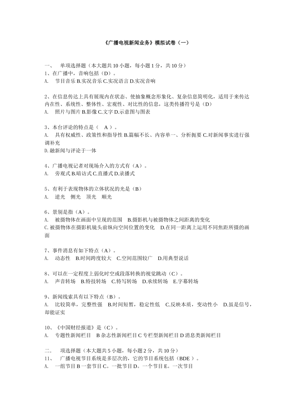 全国广播电视综合知识考试模拟卷(全套)_第1页