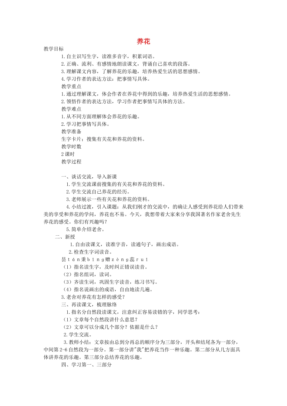 六年级语文下册 第三单元 7养花（第1课时）教案 语文A版-语文A版小学六年级下册语文教案_第1页