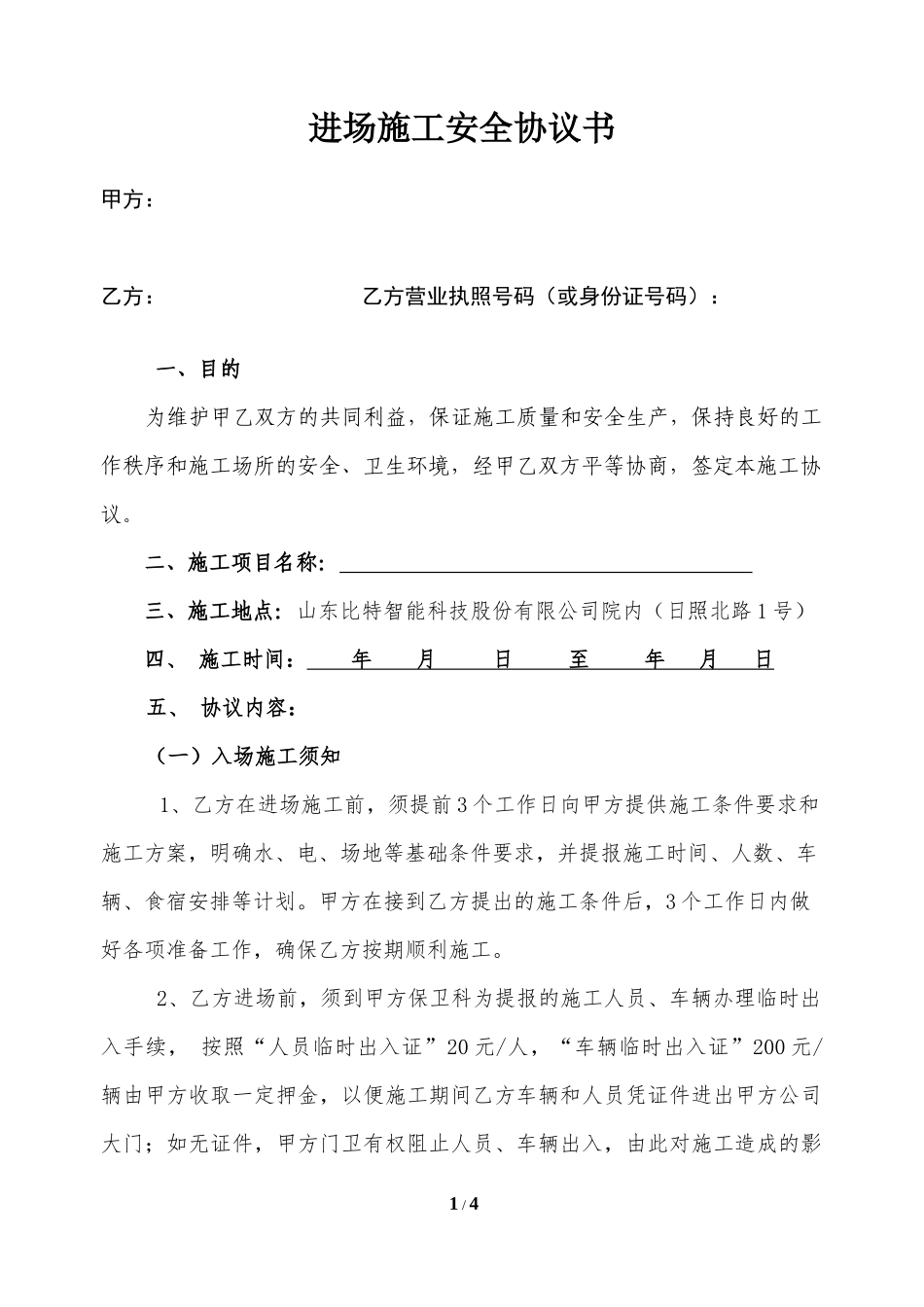 进场施工安全协议书_第1页