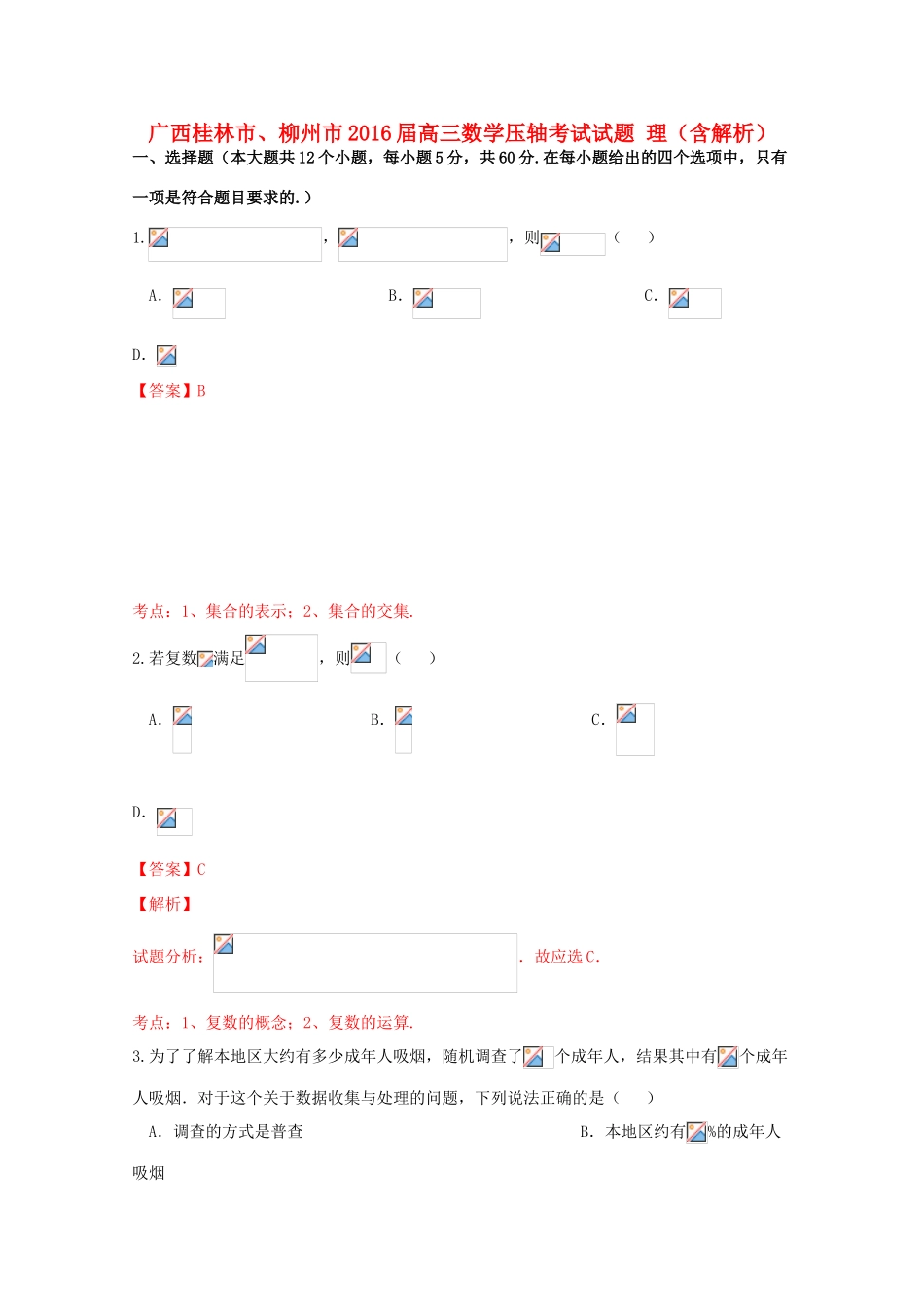 广西桂林市、柳州市高三数学压轴考试试题 理（含解析）-人教版高三全册数学试题_第1页