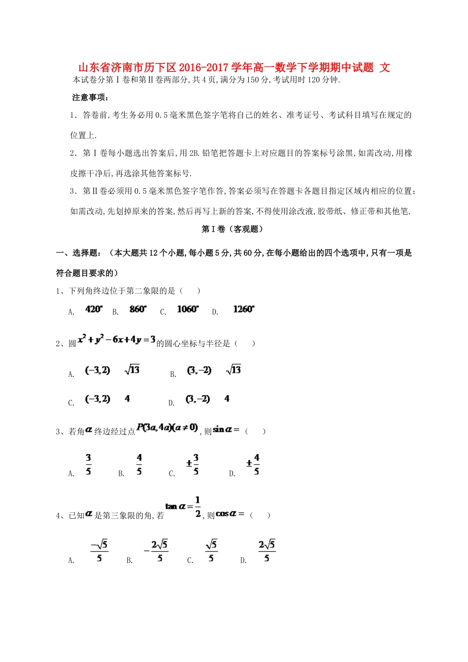 山东省济南市历下区高一数学下学期期中试题 文-人教版高一全册数学试题_第1页