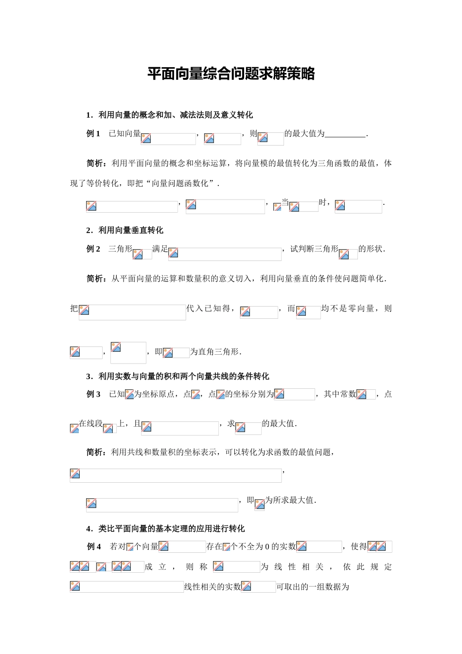 平面向量综合问题求解策略_第1页