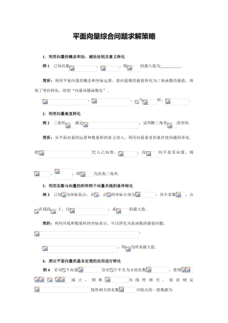 平面向量综合问题求解策略