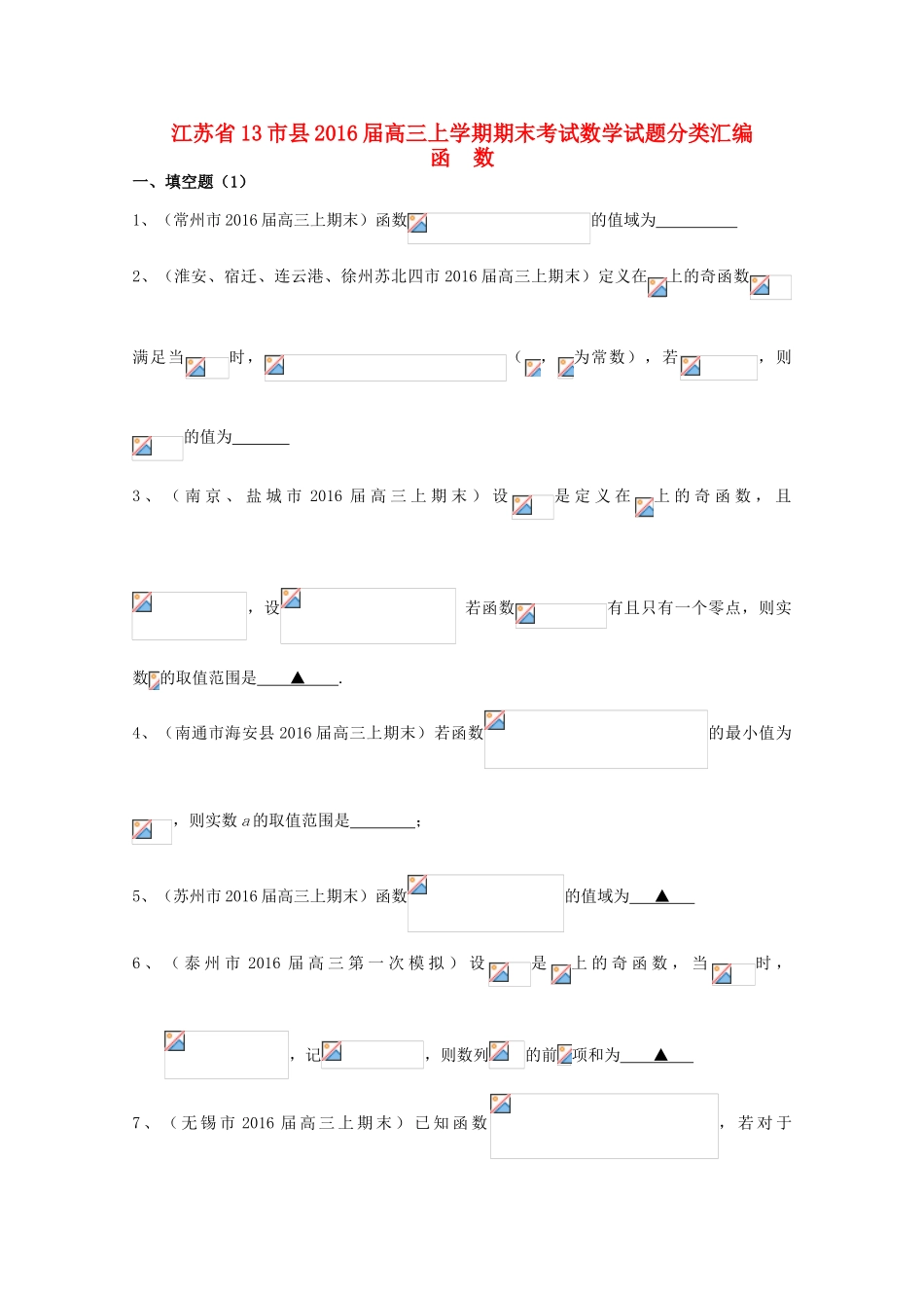 江苏省13市县高三数学上学期期末考试试题分类汇编 函数-人教版高三全册数学试题_第1页