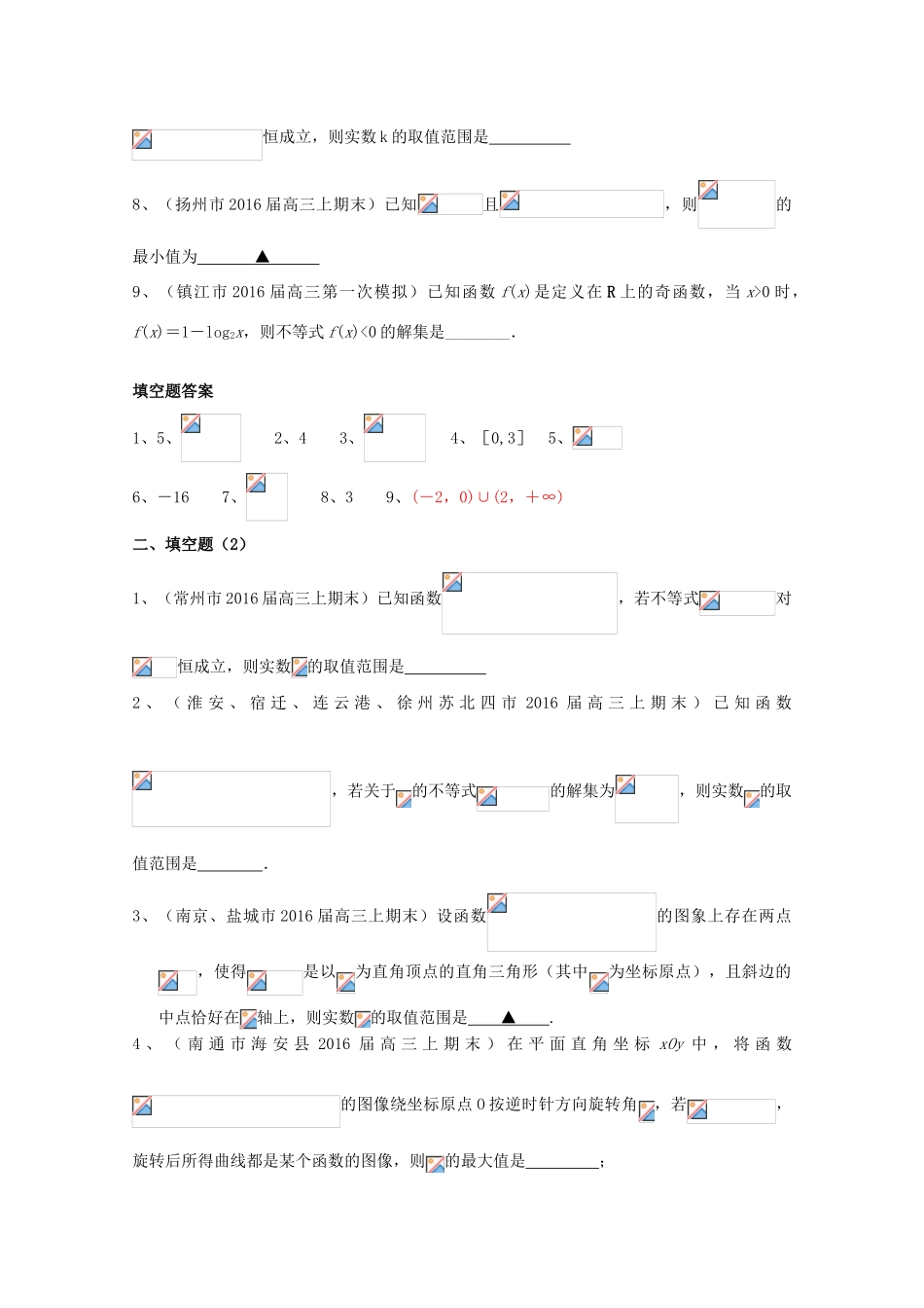 江苏省13市县高三数学上学期期末考试试题分类汇编 函数-人教版高三全册数学试题_第2页