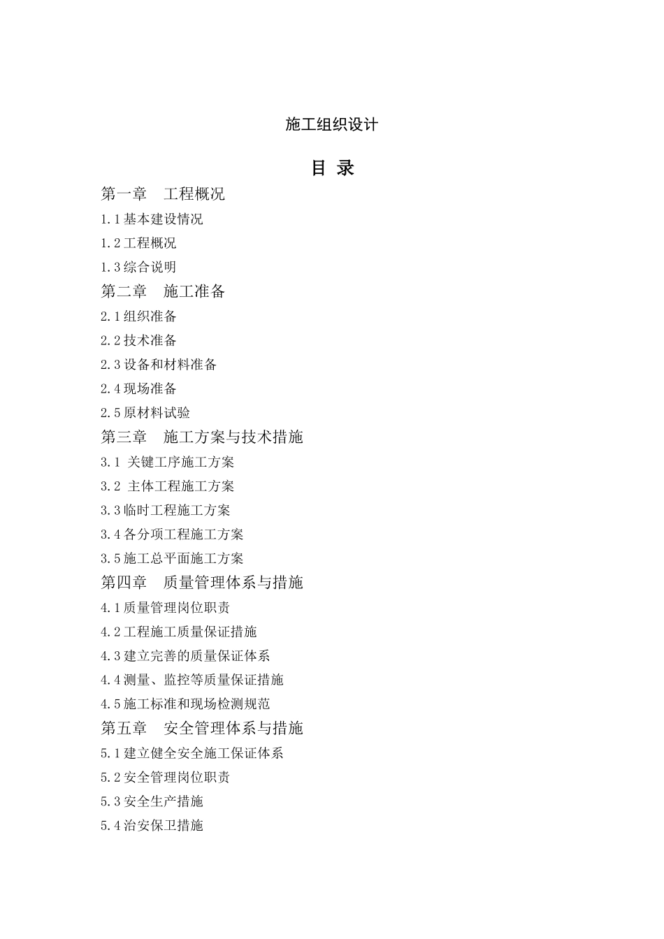 某某高标准农田建设项目施工组织设计_第1页