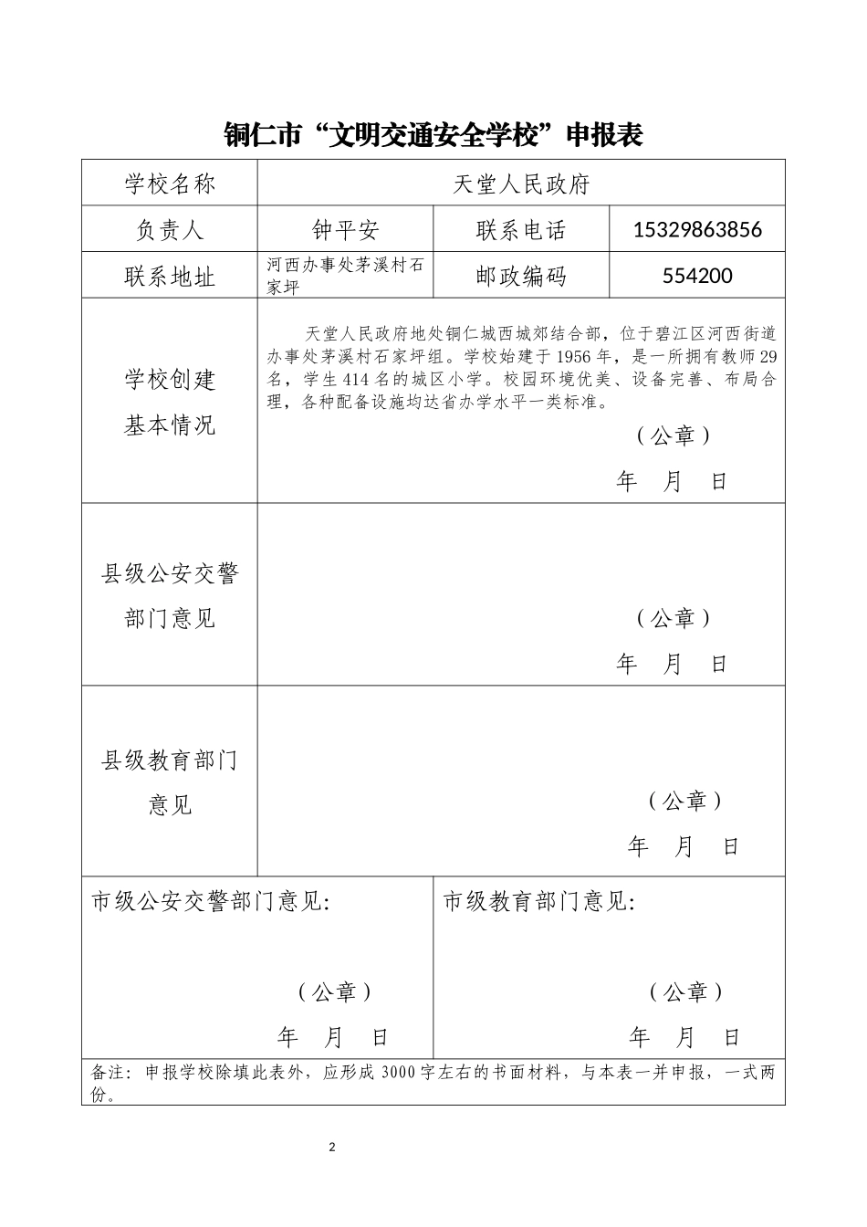 交通安全示范校申报材料_第2页