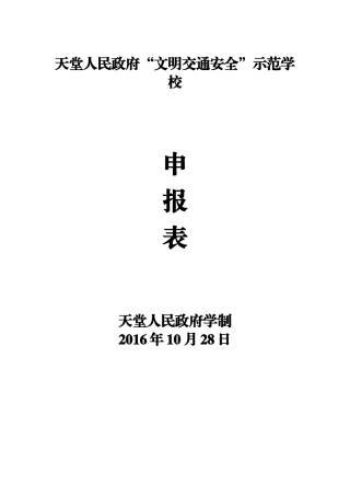 交通安全示范校申报材料