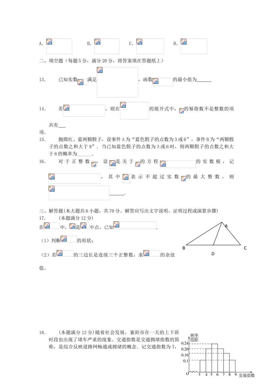 湖北省襄阳市高三数学第一次适应性考试（5月）试题 理-人教版高三全册数学试题_第3页