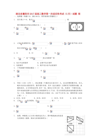 湖北省襄阳市高三数学第一次适应性考试（5月）试题 理-人教版高三全册数学试题