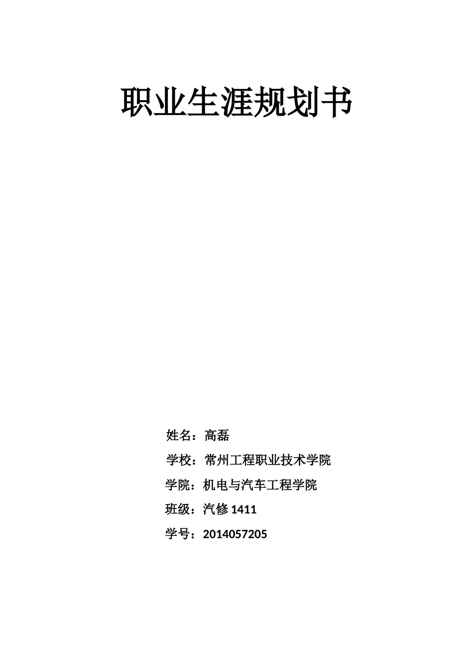汽修专业职业生涯规划书_第1页