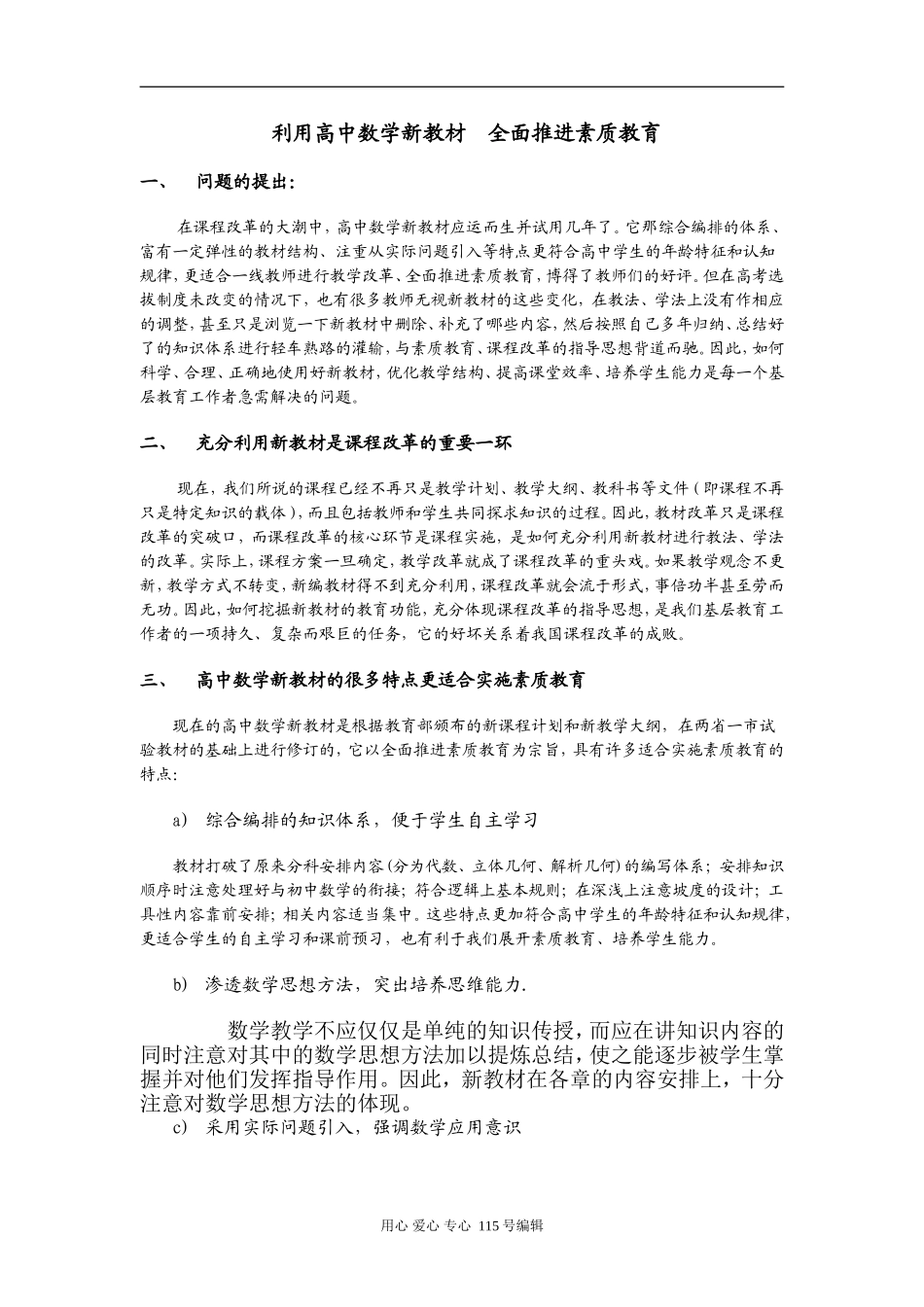 利用高中数学新教材 全面推进素质教育_第1页