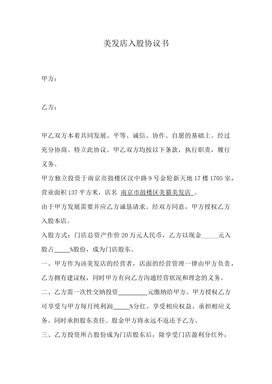 美发店入股协议书_第1页