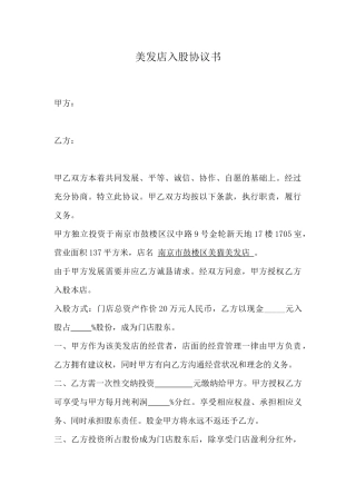 美发店入股协议书