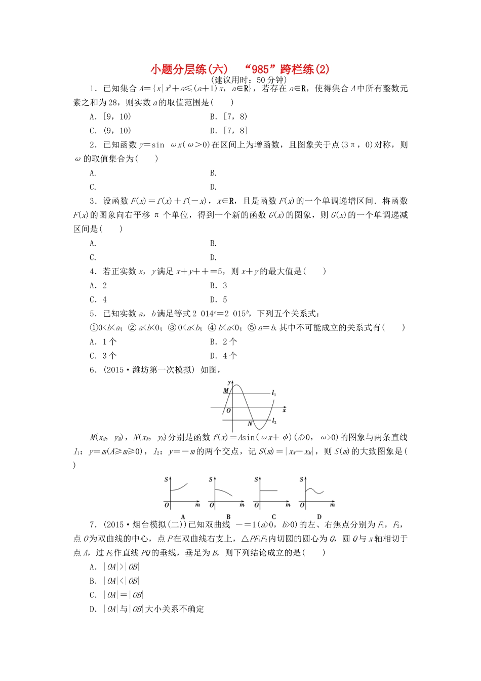 优化方案（山东专用）高考数学二轮复习 小题分层练（六）理-人教版高三全册数学试题_第1页