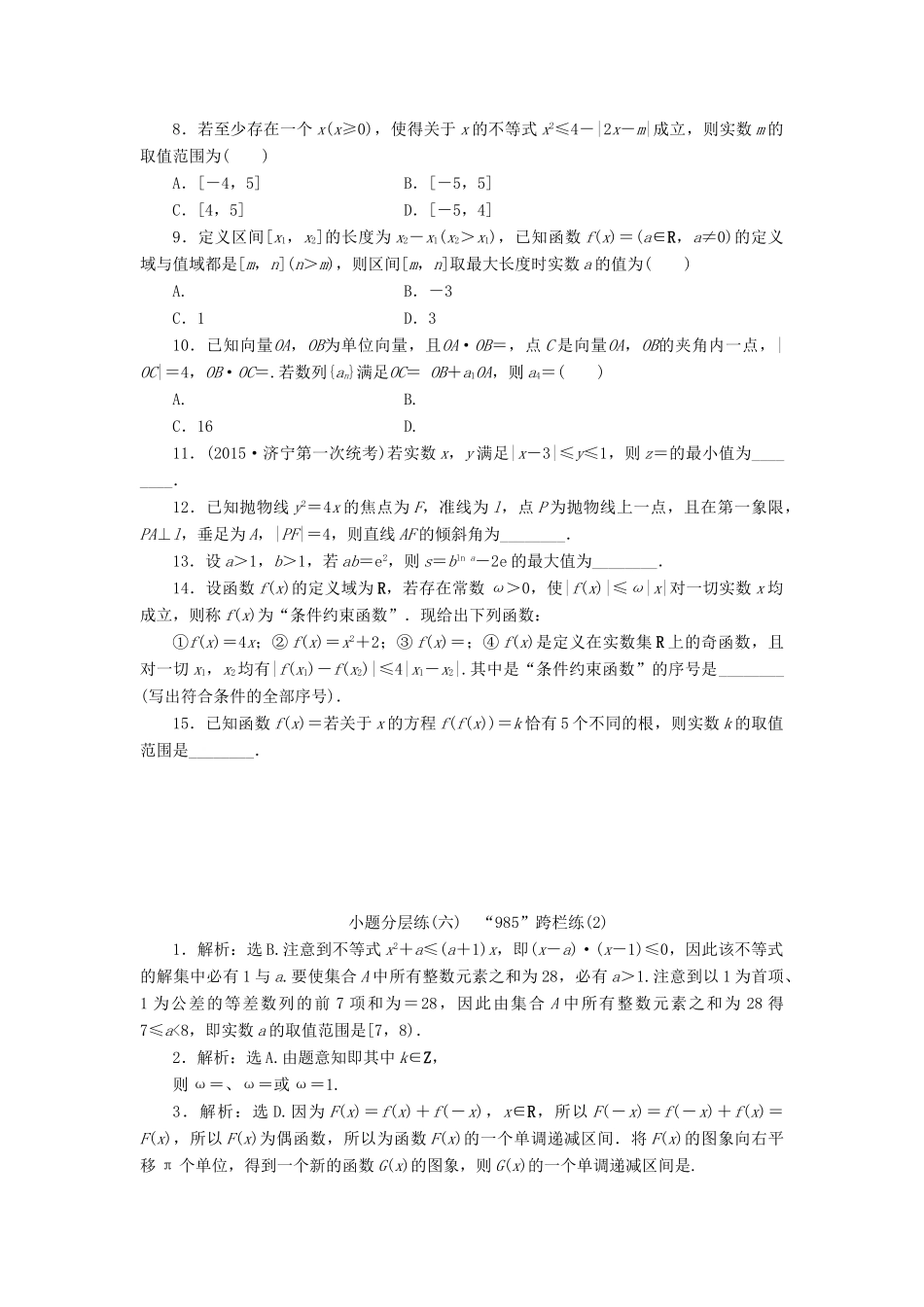 优化方案（山东专用）高考数学二轮复习 小题分层练（六）理-人教版高三全册数学试题_第2页
