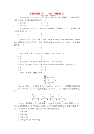 优化方案（山东专用）高考数学二轮复习 小题分层练（六）理-人教版高三全册数学试题