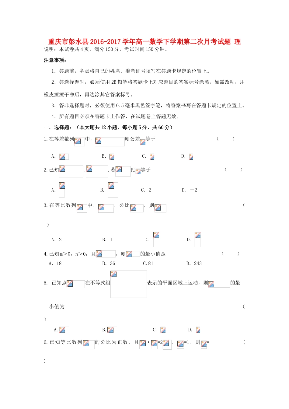 重庆市彭水县高一数学下学期第二次月考试题 理-人教版高一全册数学试题_第1页