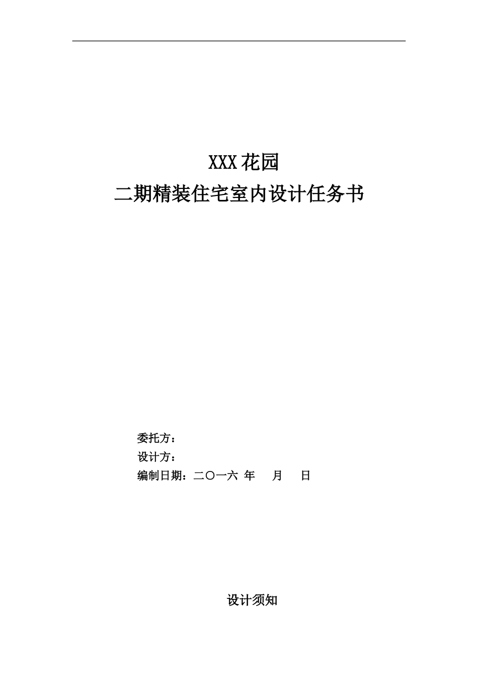 某项目室内设计任务书参考_第1页