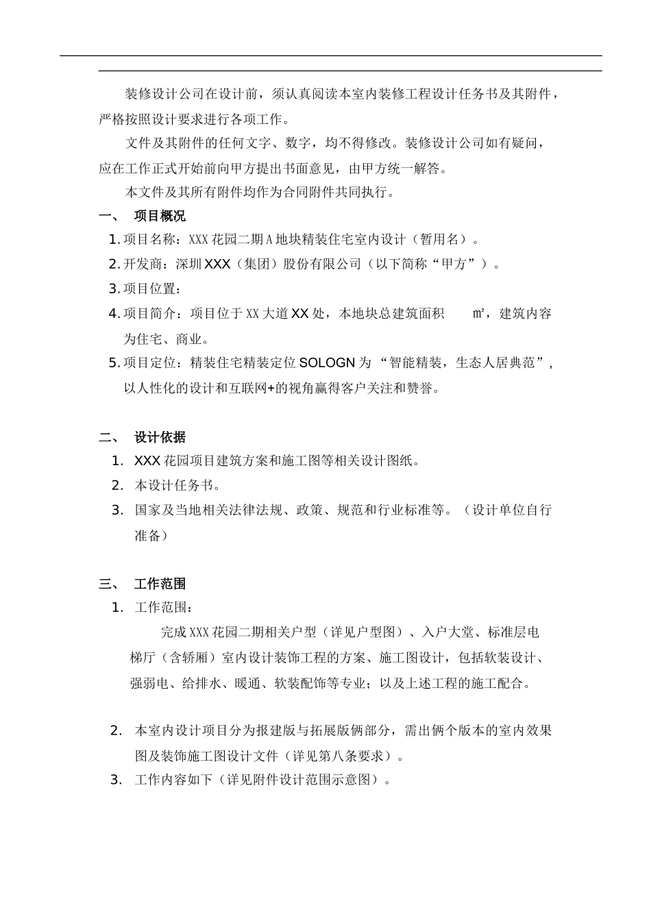 某项目室内设计任务书参考_第2页