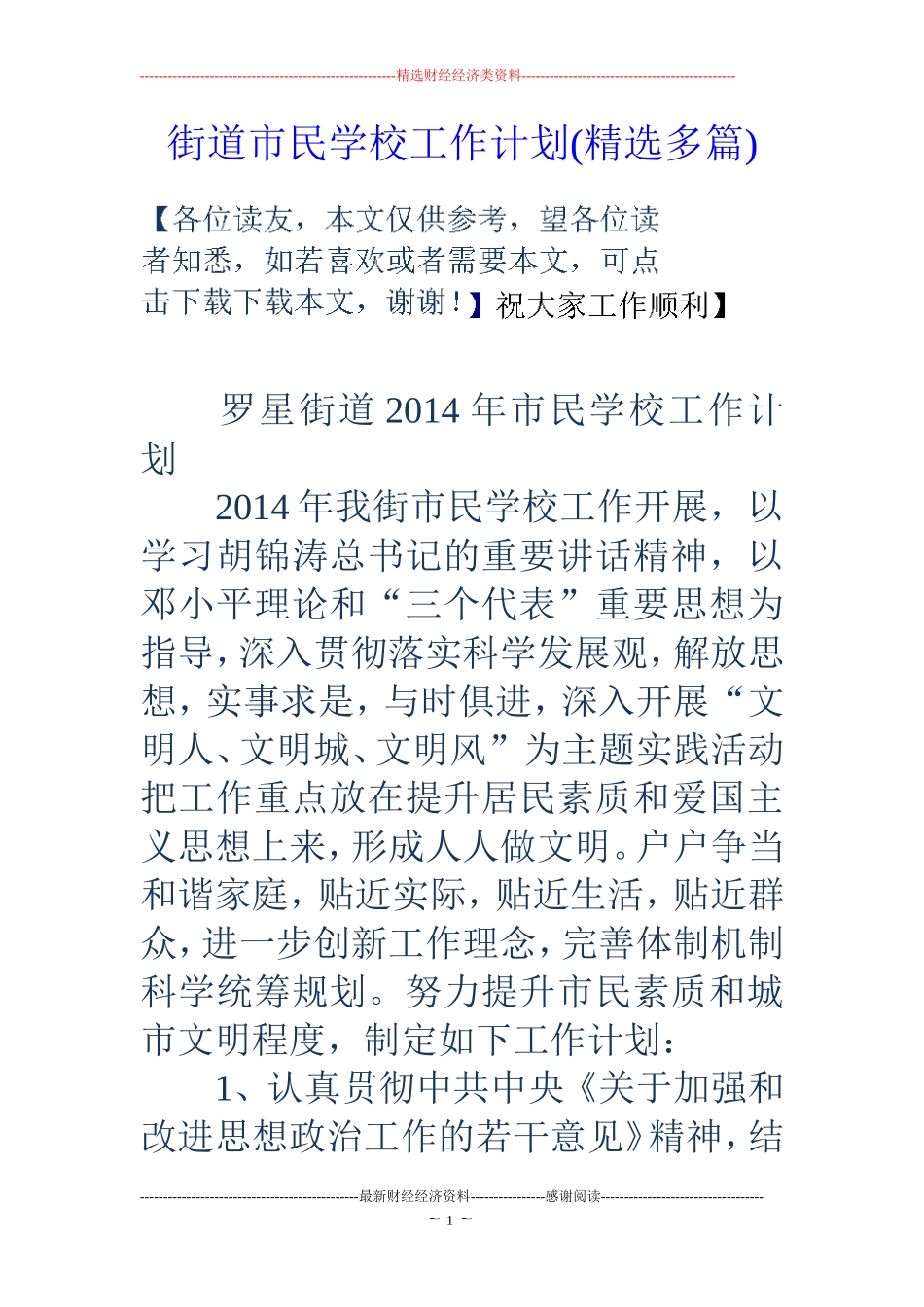 街道市民学校工作计划(精选多篇)_第1页