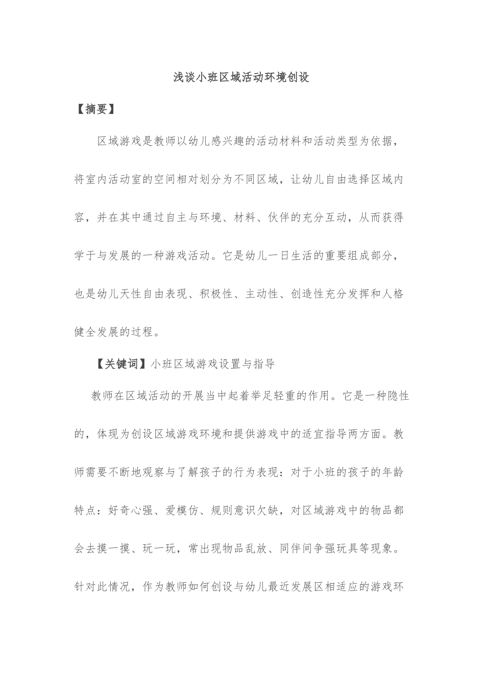 论文小班区域环境创设_第1页