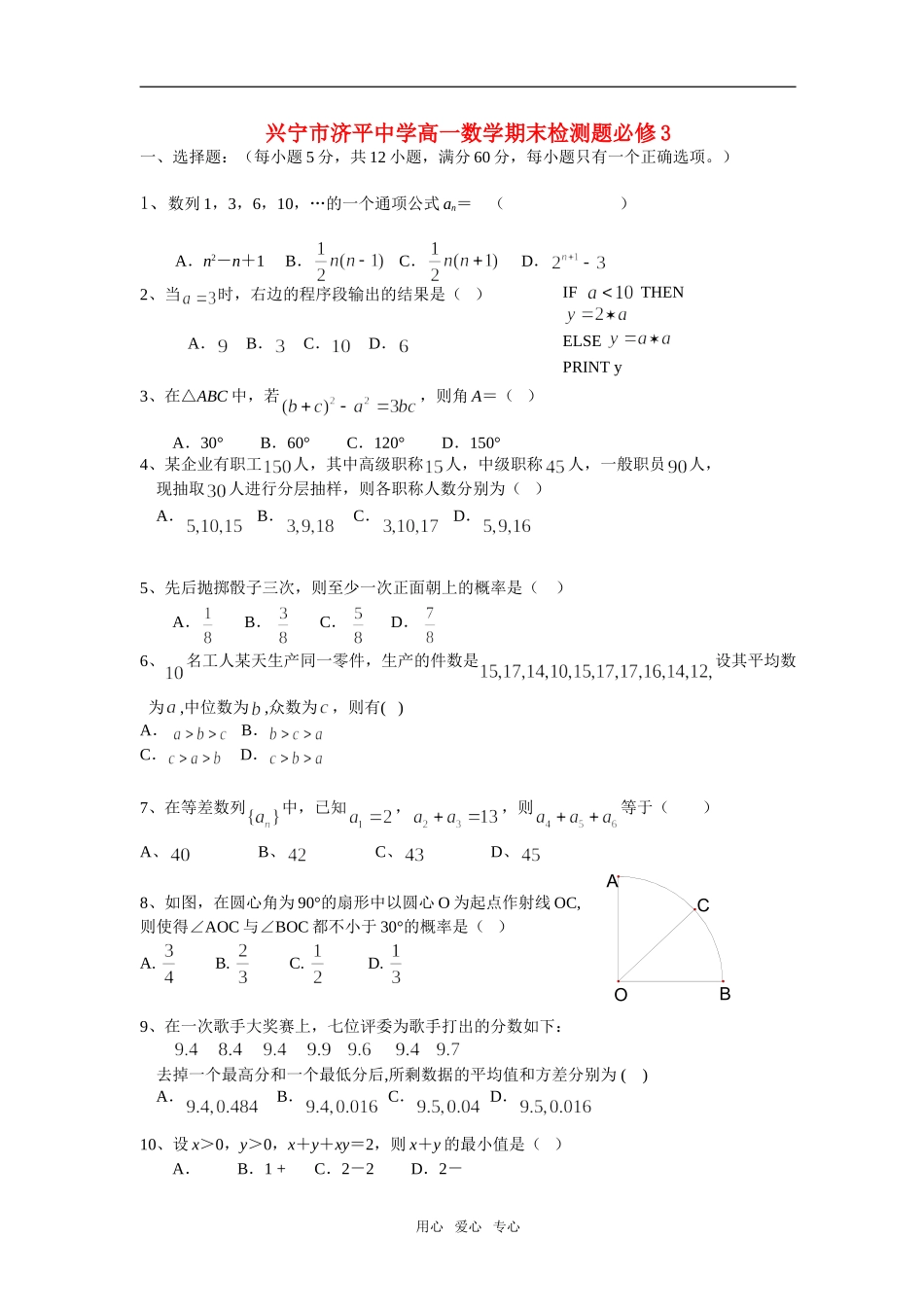 广东省兴宁市济平中学高一数学期末检测题新人教版必修3_第1页