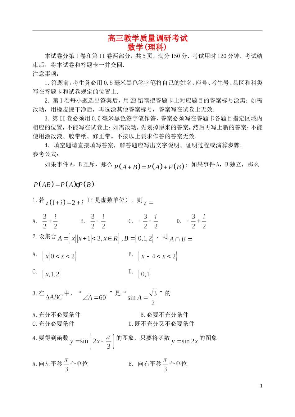 山东省济南市高三数学上学期期末考试试题 理-人教版高三全册数学试题_第1页