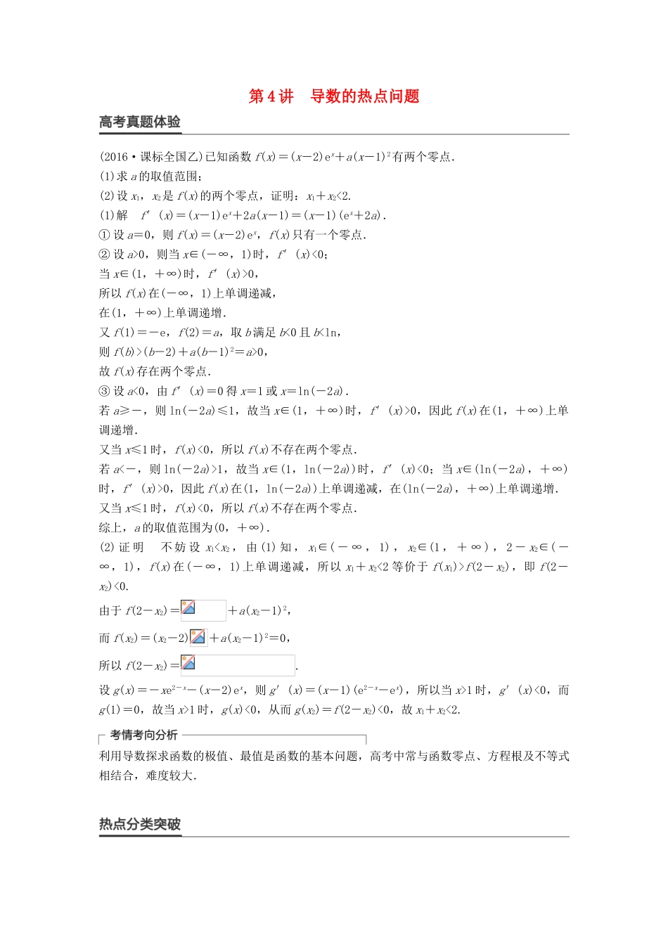 新（全国甲卷）高考数学大二轮总复习与增分策略 专题二 函数与导数 第4讲 导数的热点问题练习 文-人教版高三全册数学试题_第1页