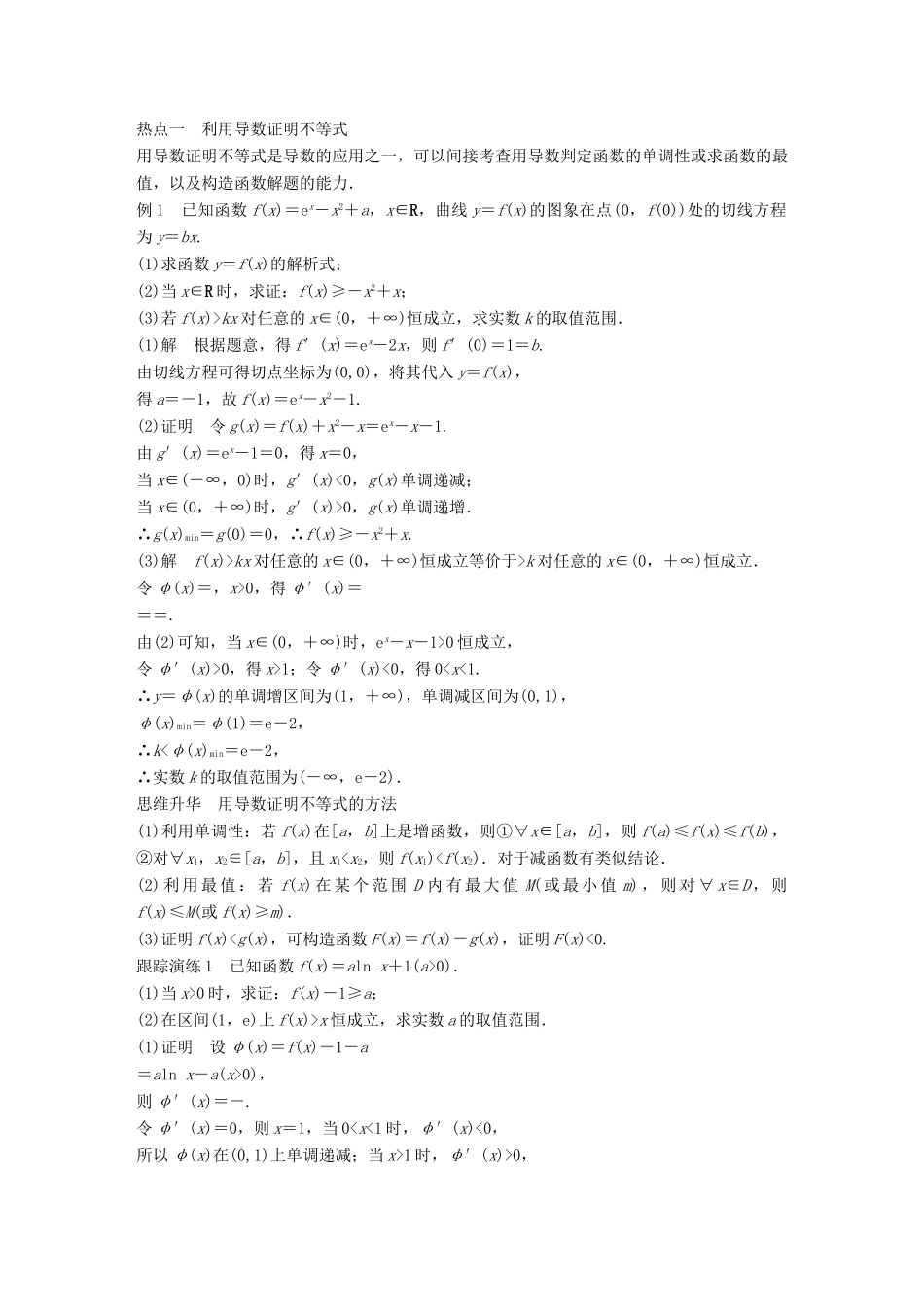 新（全国甲卷）高考数学大二轮总复习与增分策略 专题二 函数与导数 第4讲 导数的热点问题练习 文-人教版高三全册数学试题_第2页