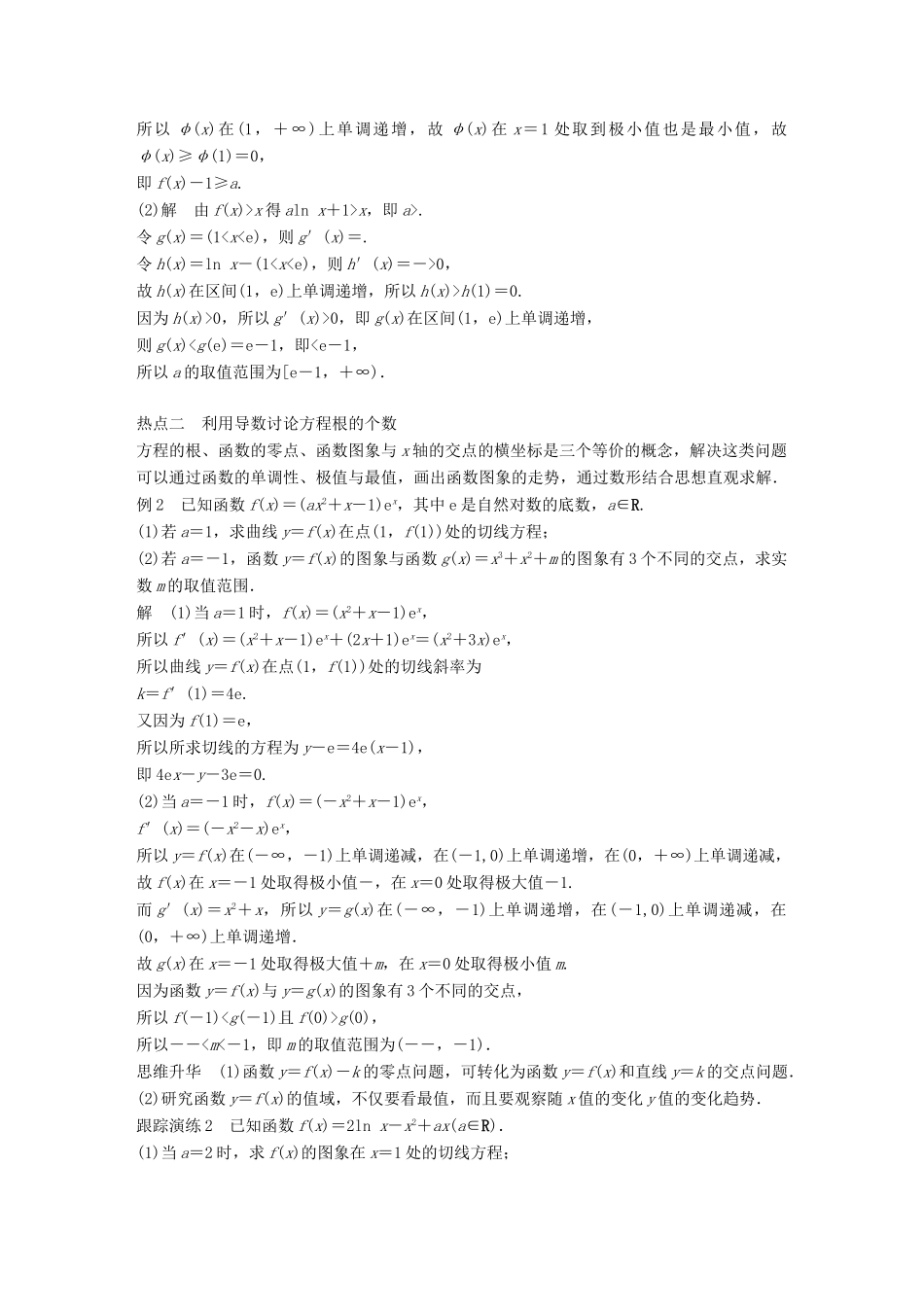 新（全国甲卷）高考数学大二轮总复习与增分策略 专题二 函数与导数 第4讲 导数的热点问题练习 文-人教版高三全册数学试题_第3页