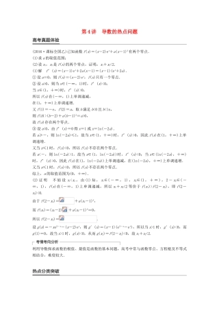 新（全国甲卷）高考数学大二轮总复习与增分策略 专题二 函数与导数 第4讲 导数的热点问题练习 文-人教版高三全册数学试题