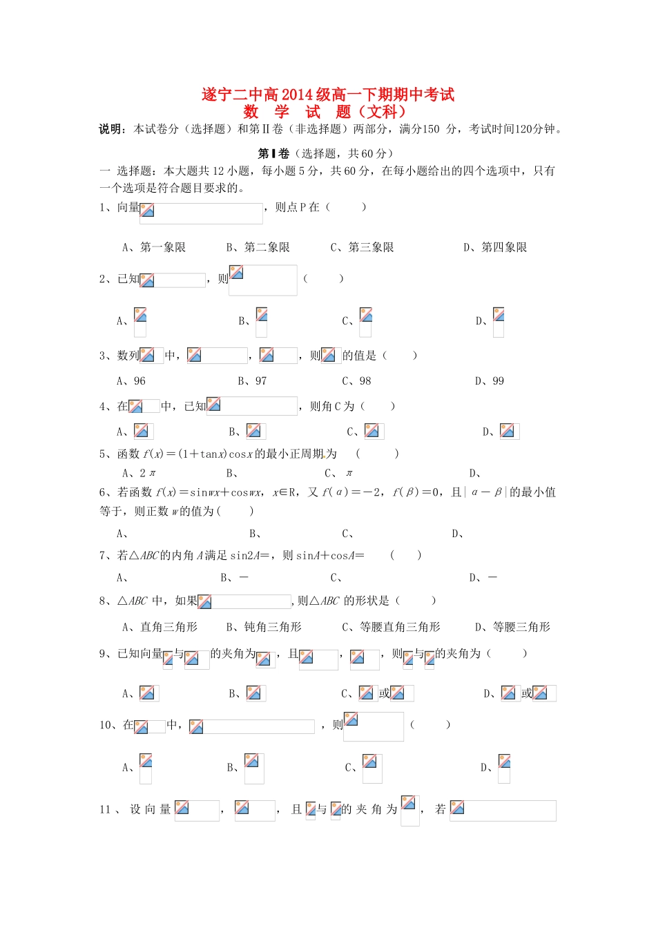 四川省遂宁二中11-12学年高一数学下学期期中考试试题 文 新人教A版【会员独享】_第1页