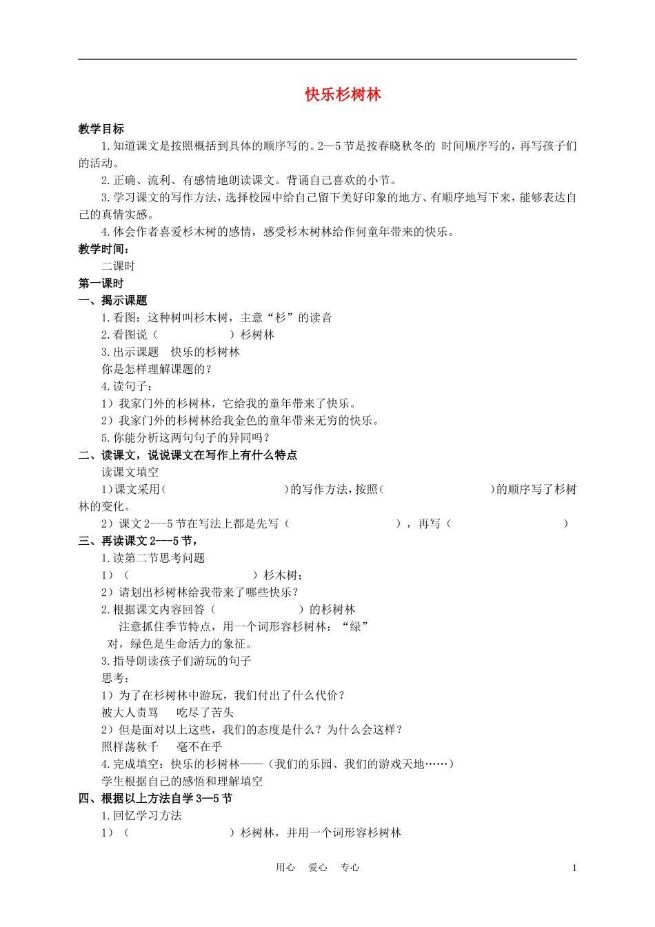 五年级语文上册 快乐的杉树林 2教案 沪教版_第1页