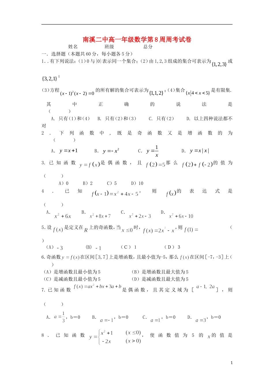校高一数学上学期10月第八周测试题-人教版高一全册数学试题_第1页