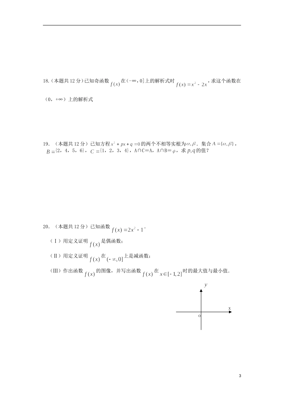 校高一数学上学期10月第八周测试题-人教版高一全册数学试题_第3页