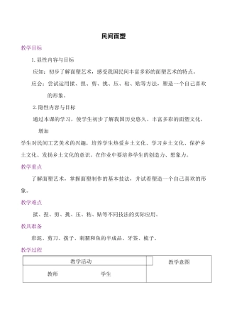 民间面塑教案