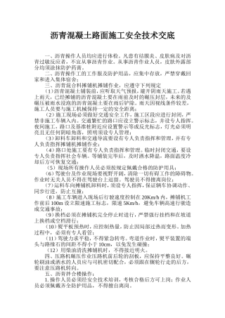 沥青混凝土路面施工安全技术交底