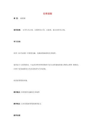 2014学年高中语文 3.12《长亭送别》教案 粤教版必修5