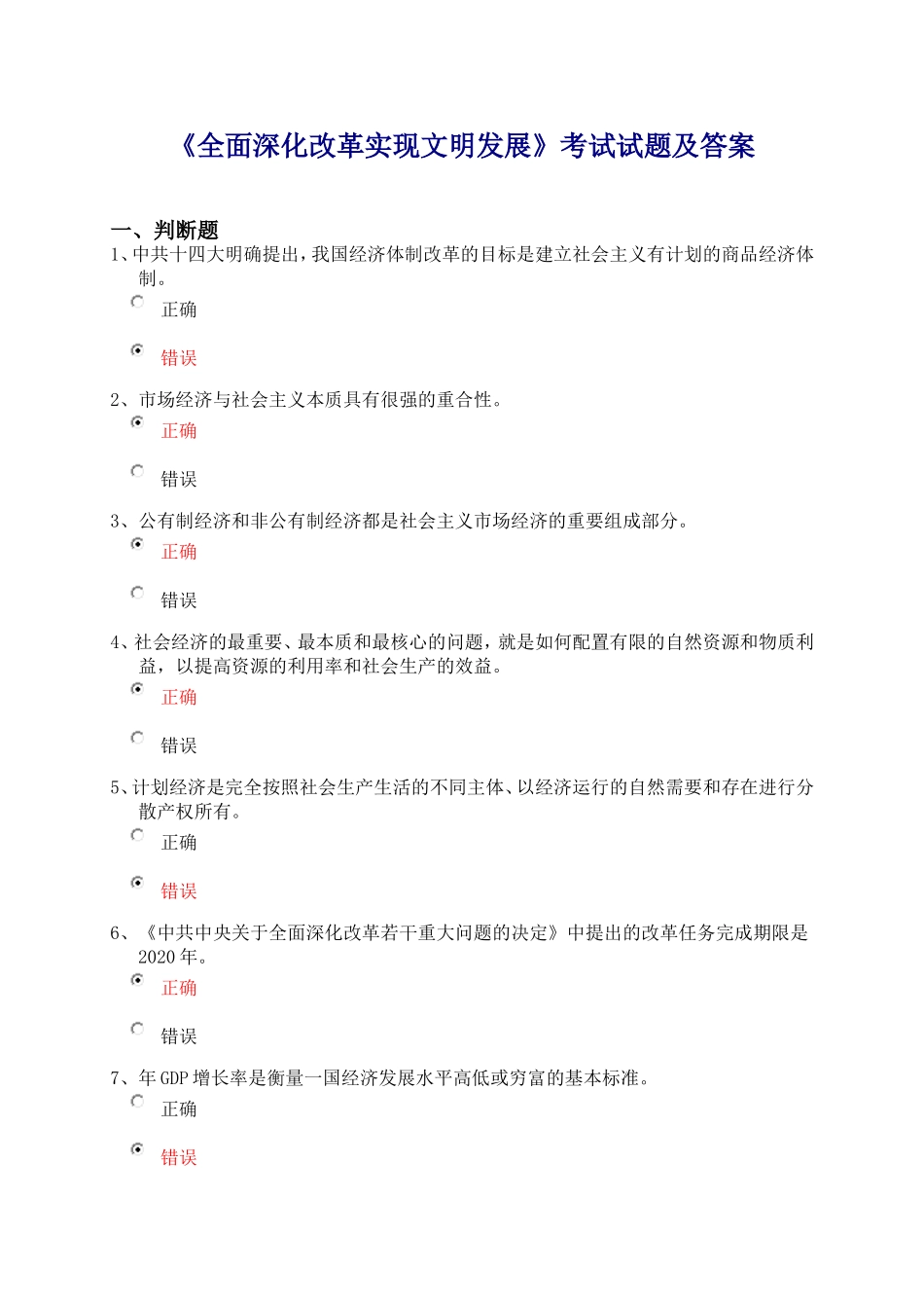 临泉县2016继续再教育《全面深化改革实现文明发展》试题及答案_第1页