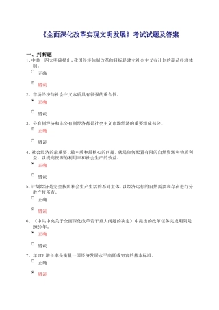 临泉县2016继续再教育《全面深化改革实现文明发展》试题及答案