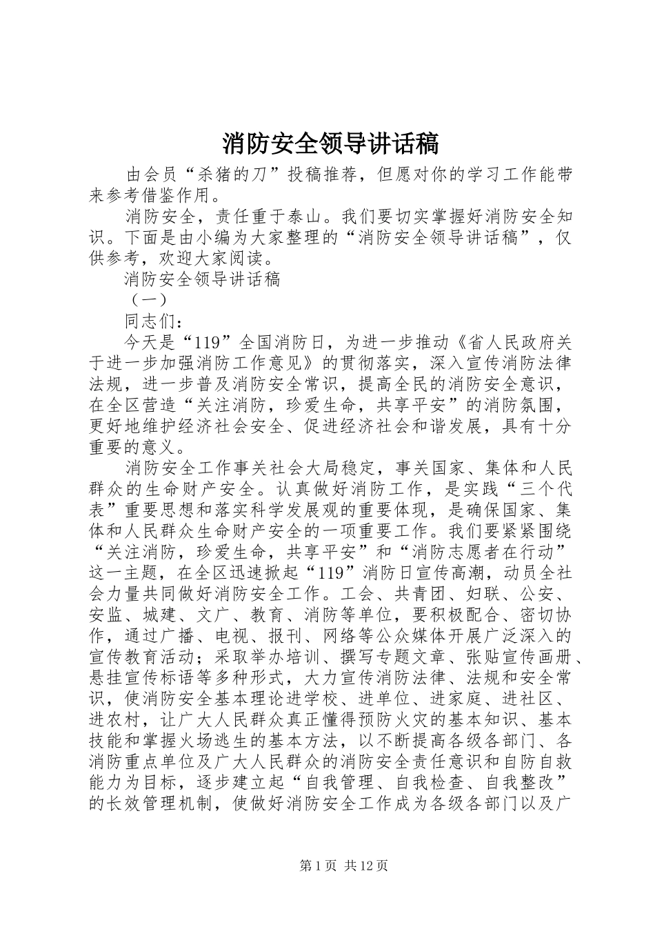 消防安全领导的的讲话稿_第1页