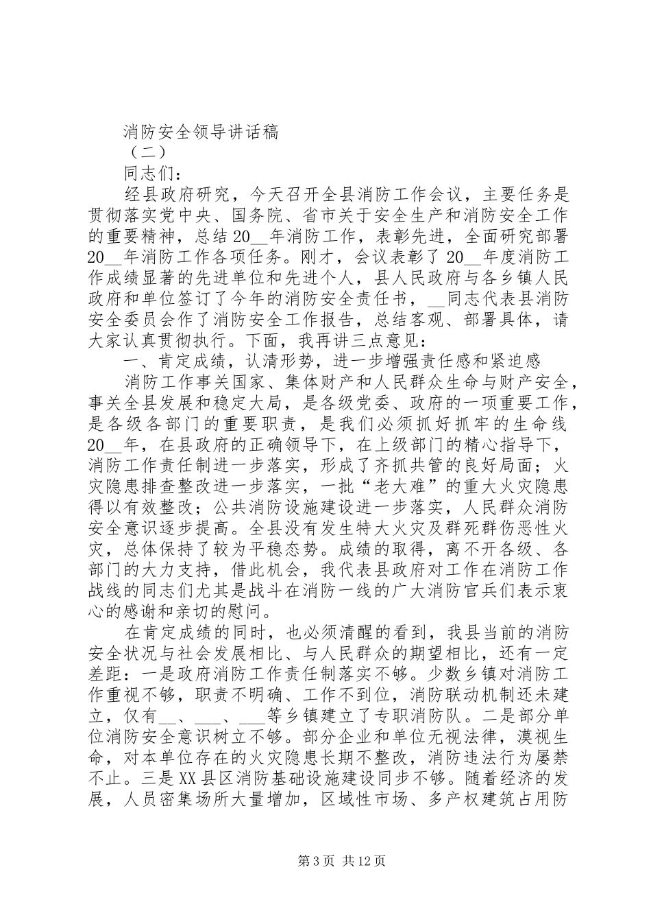 消防安全领导的的讲话稿_第3页