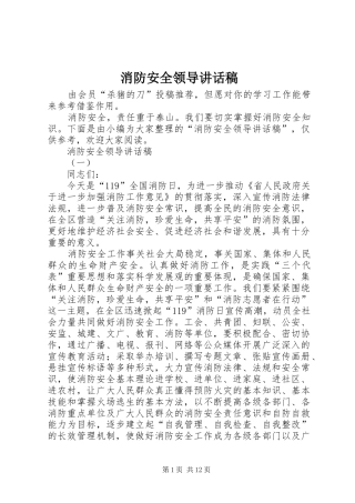 消防安全领导的的讲话稿