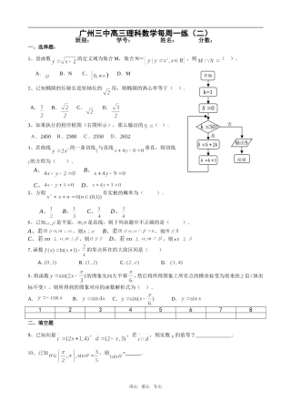 广东省广州三中高三理科数学每周一练（二）  人教版