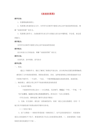 秋五年级语文上册《淡淡的茉莉》教案 湘教版-湘教版小学五年级上册语文教案