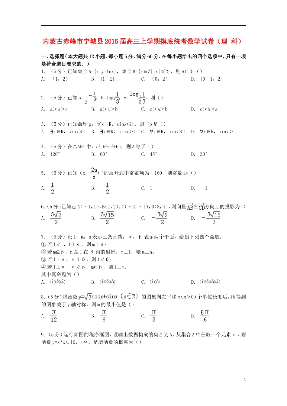 内蒙古赤峰市宁城县高三数学上学期摸底统考试卷 理（含解析）-人教版高三全册数学试题_第1页