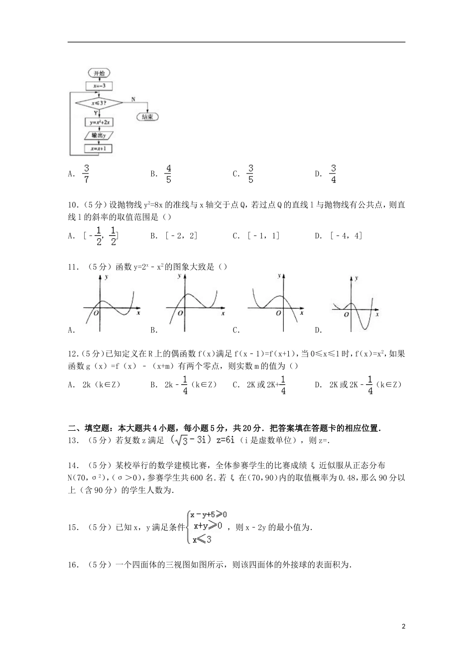 内蒙古赤峰市宁城县高三数学上学期摸底统考试卷 理（含解析）-人教版高三全册数学试题_第2页