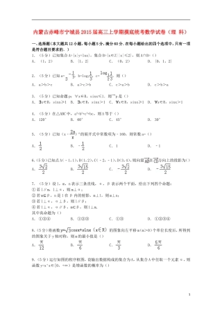 内蒙古赤峰市宁城县高三数学上学期摸底统考试卷 理（含解析）-人教版高三全册数学试题
